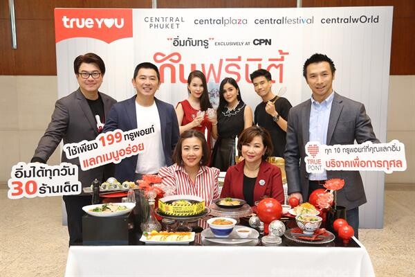 ชวนมา “อิ่มกับทรู Exclusively at CPN 2019” กินฟรีนิตี้ แลกทรูพอยท์กินฟรี กับ 30 ร้านดัง อิ่มท้องได้บุญ เปลี่ยนทรูพอยท์ปันอิ่มให้มูลนิธิบ้านนกขมิ้น