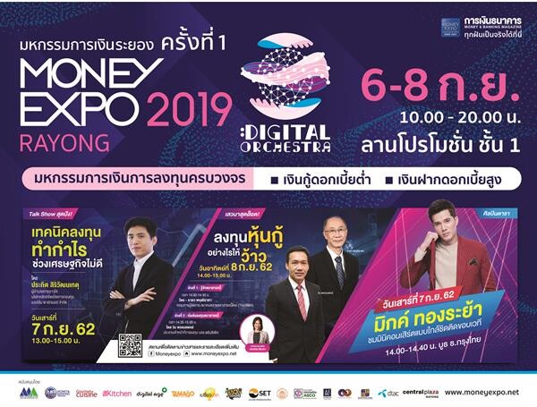 Money Expo Rayong 2019 เปิดงานครั้งแรกคึกคัก ธนาคาร/สถาบันการเงินจัดหนักโปรโมชั่น