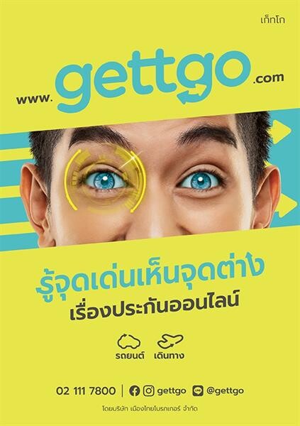 เปิดตัว “gettgo” เว็บไซต์ประกันออนไลน์สำหรับคนยุคดิจิทัล ชูฟีเจอร์สุดฮิป “รู้จุดเด่นเห็นจุดต่าง” พร้อมซื้อได้ครบ จบในเว็บเดียว gett แล้ว go เลย