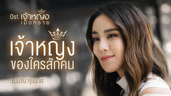 “ขนมจีน” อินเบอร์สุด โชว์พลังร้อง “เจ้าหญิงของใครสักคน” เพลงประกอบซีรีส์ “เจ้าหญิงเม็ดทราย” แรงทะลุล้านวิว!!!