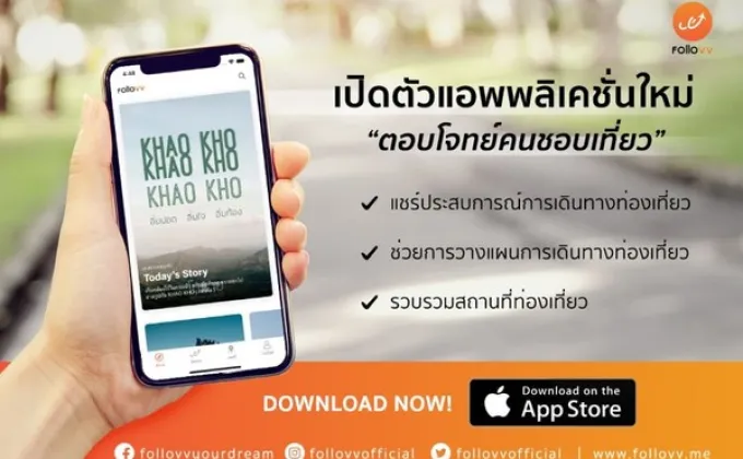 Application Follovv แอพใหม่ ตอบโจทย์คนชอบเที่ยว