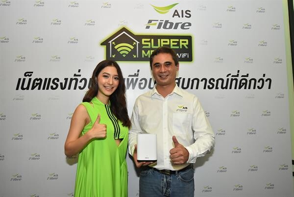 มิว ปลื้มสุด! เอไอเอส ไฟเบอร์ Super Mesh Wi-Fi เน็ตบ้านสปีด 1 กิกะบิต สัญญาณเร็ว แรง ไม่กระตุก ครอบคลุมทั่วบ้าน