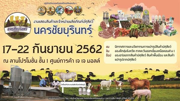 งานแสดงสินค้าและจำหน่ายผลิตภัณฑ์ปศุสัตว์นครชัยบุรินทร์