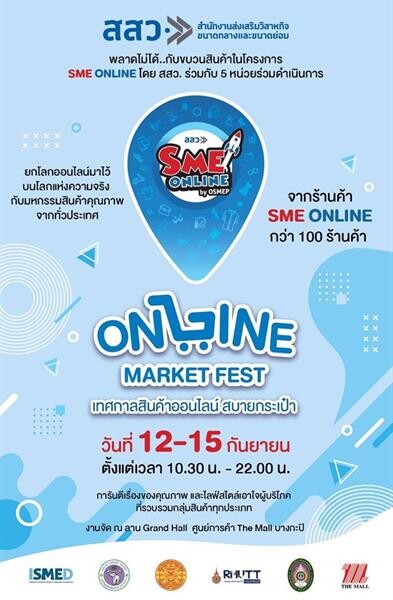 สินค้ายอดฮิตในโลกออนไลน์ เปิดหน้าร้านขายจริงลดแบบคุ้มค่า งาน “ONLINE MARKET FEST เทศกาลสินค้าออนไลน์สบายกระเป๋า” วันที่ 12-15 ก.ย. ศูนย์การค้าเดอะมอลล์ บางกะปิ