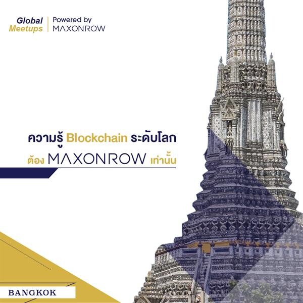 แม็กซอนโรว์ บริษัทผู้พัฒนาบล็อกเชนระดับโลก เตรียมปักหมุดธุรกิจในเมืองไทย 24 กันยายน นี้