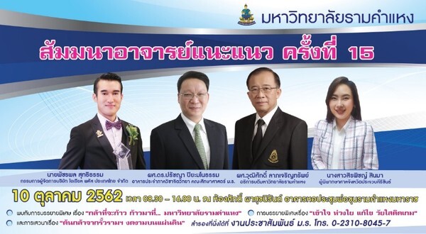 ม.รามฯ เชิญอาจารย์แนะแนวทั่วประเทศ ร่วมสัมมนา 10 ตุลาคมนี้