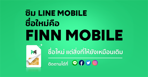 LINE MOBILE ชื่อใหม่คือ “FINN MOBILE” ตอกย้ำประสบการณ์ความฟินที่มอบให้ลูกค้า บริการทุกอย่างเหมือนเดิม