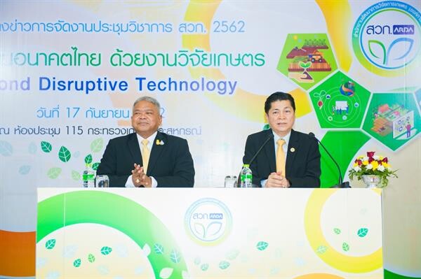 กระทรวงเกษตรฯ จัดงาน “ประชุมวิชาการ สวก. 2562” ภายใต้แนวคิด “Beyond Disruptive Technology” จุดเปลี่ยนอนาคตไทย ด้วยงานวิจัยเกษตร มุ่งขับเคลื่อนประเทศไทยสู่ยุคการเกษตรที่พัฒนาด้วยนวัตกรรม ระหว่างวันที่ 8 - 9 ต.ค. 62