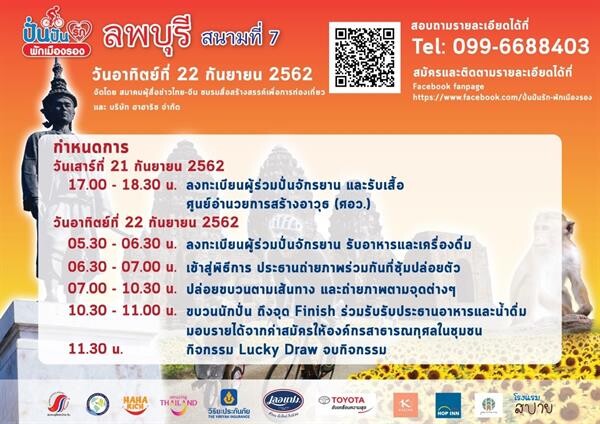 ปั่นปันรัก พักเมืองรอง สนามที่ 7 พาปั่นท่องเที่ยวเมืองละโว้