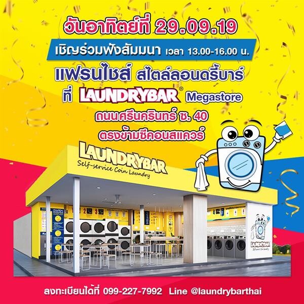 ลอนดรี้บาร์ เปิดบ้านชวนนักลงทุนชมแฟล็กชิพสโตร์ พร้อมจัดสัมมนา “Franchise Style LaundryBar” สุดเอ็กซ์คลูซีฟ