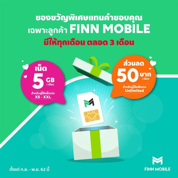 จัดเต็มโปรแรงต้อนรับ FINN MOBILE เอาใจลูกค้าทุกคน พิเศษสุด! ลดราคาแพ็กเกจ XL เหลือ 299 บาท และ Unlimited เหลือ 699 บาท ถึงสิ้นเดือน ก.ย. นี้เท่านั้น