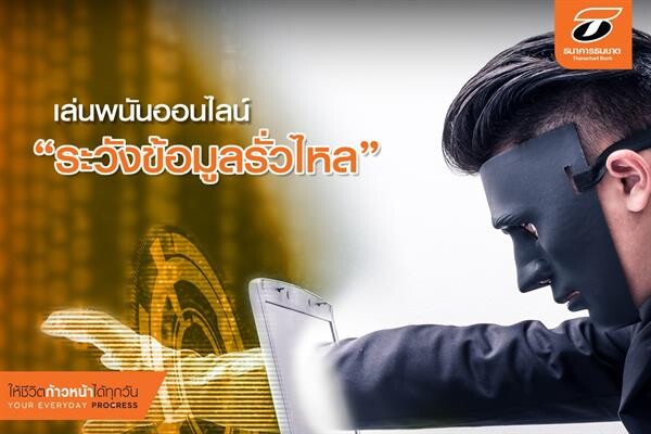 ธนชาตเตือนภัยเล่นพนันออนไลน์ต่างประเทศ ระวังมิจฉาชีพล้วงข้อมูลส่วนตัว