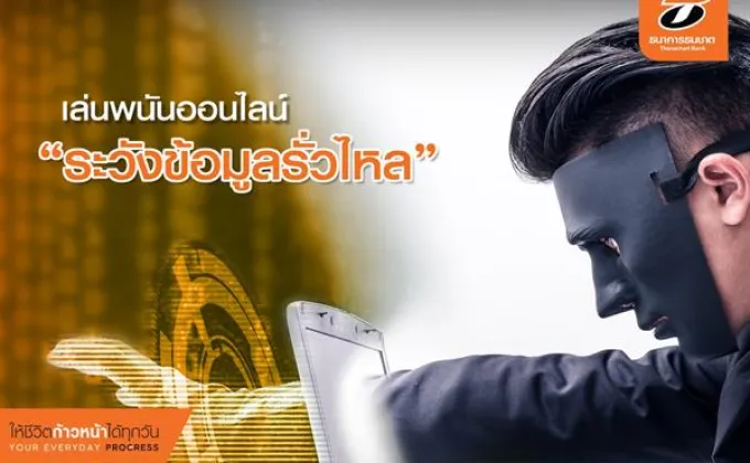 ธนชาตเตือนภัยเล่นพนันออนไลน์ต่างประเทศ