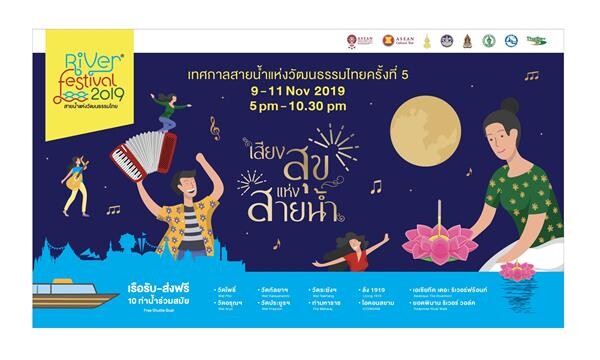 “River Festival 2019 สายน้ำแห่งวัฒนธรรมไทย” ครั้งที่ 5 ชูแนวคิด “เสียงสุขแห่งสายน้ำ”