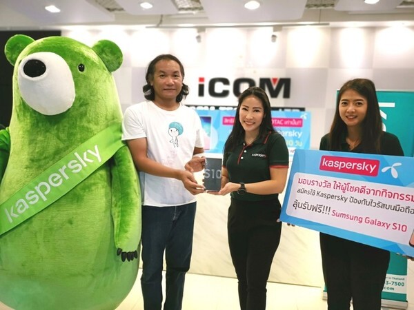 Kaspersky มอบรางวัล Sumsung Galaxy S10 (ครั้งที่2) จากแคมเปญ “สมัครใช้ Kaspersky ป้องกันไวรัสบนมือถือ ลุ้นรับฟรี Sumsung Galaxy S10 ฟรีทุกเดือน”