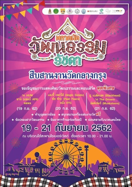 เชิญมาร่วมย้อนวันวาน สืบสานวิถีไทยกับงานตลาดนัดวัฒนธรรมถนนรัชดา สนุกกับงานวัด อิ่มอร่อย ช้อป ชิล ระหว่างวันที่ ๑๙ - ๒๑ กันยายน ศกนี้