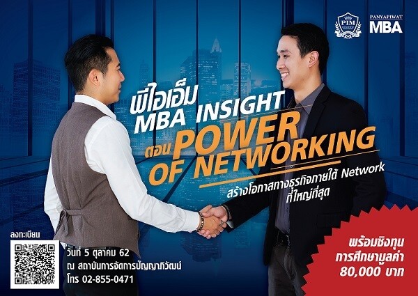 พีไอแอ็ม MBA INSIGHT เปิดบ้านหลักสูตร MBA ตอน “Power of networking” 5 ต.ค. 2562