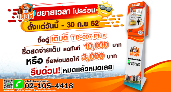 ขยายเวลาโปรร้อน ซื้อตู้เติมเงินเติมดีรุ่น TD-007 Plus รับส่วนลดสูงสุด 10,000 บาท