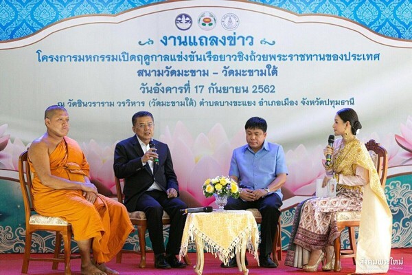 งานแถลงข่าว “โครงการมหกรรมเปิดฤดูกาลแข่งขันเรือยาวชิงถ้วยพระราชทานของประเทศ สนามวัดมะขาม -มะขามใต้”