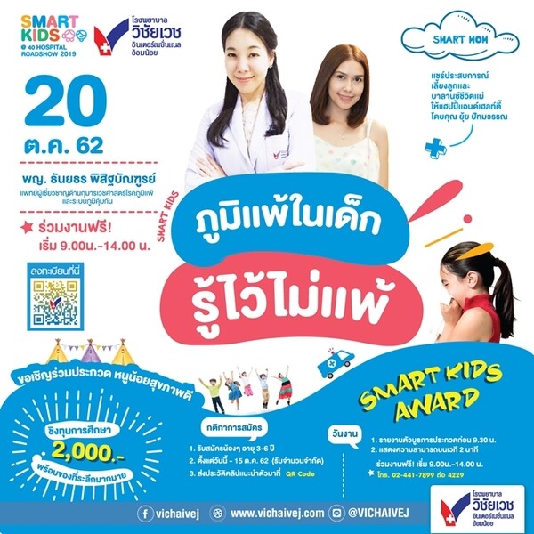 ขอเชิญชวนร่วมงาน SMART KIDS @40 HOSPITAL ROADSHOW 2019 ในหัวข้อ “ ภูมิแพ้ในเด็ก รู้ไว้ไม่แพ้ ”