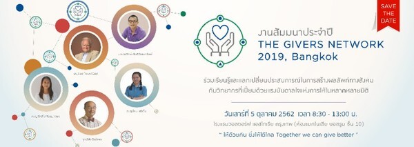 ห้ามพลาด! งานสัมมนาระดับนานาชาติ 'The Givers Network 2019, Bangkok’ ร่วมเป็นเครือข่ายแห่งการให้