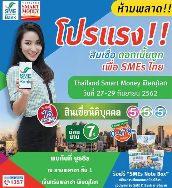 SME D Bank จัดหนักเสิร์ฟสินเชื่อดีดอกเบี้ยถูกเอาใจ SMEs เมืองสองแคว ในงาน Thailand Smart Money พิษณุโลก ระหว่าง 27-29 ก.ย. นี้