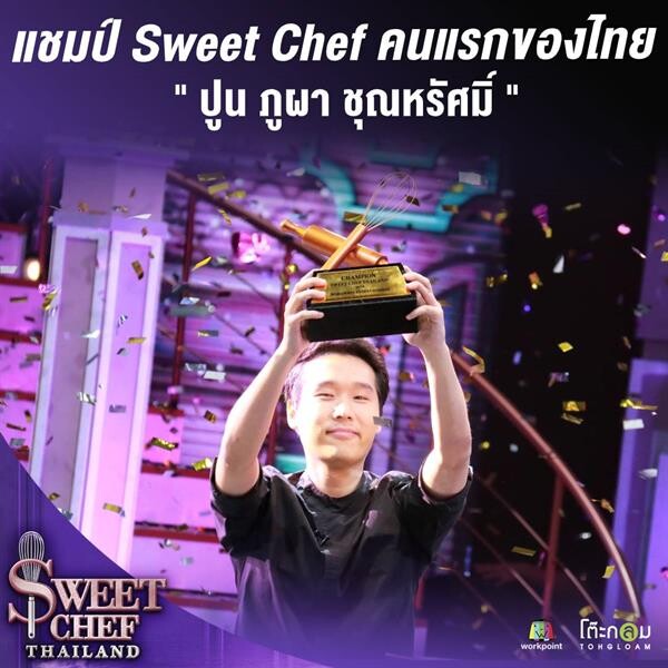 “ปูน ภูผา” แชมป์ “Sweet Chef คนแรกของประเทศไทย” คว้าเงิน 1 ล้านบาทไปครองได้สำเร็จ!!