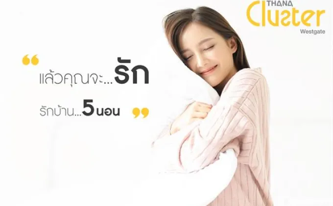 ธนาสิริ เปิดจองแบบบ้านดีไซน์ใหม่