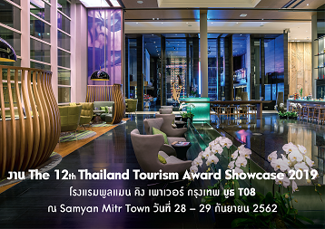 โปรโมชั่นสุดพิเศษ ในงานThailand Tourism Award Showcase 2019