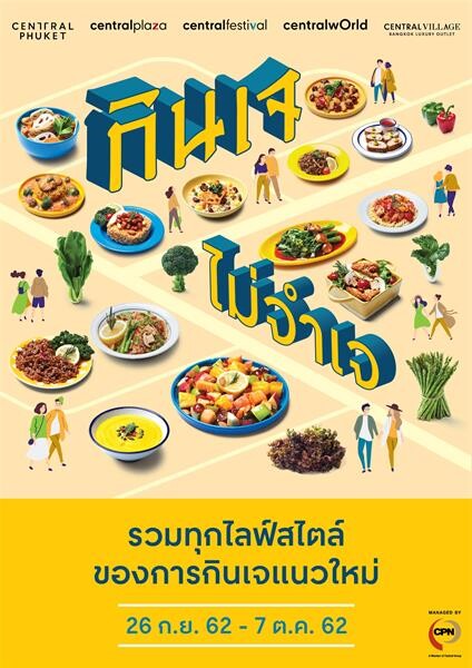 เหล่าเซเลบ-ดารารุ่นใหม่ ชวน “กินเจไม่จำเจ” ที่ศูนย์การค้าของซีพีเอ็น