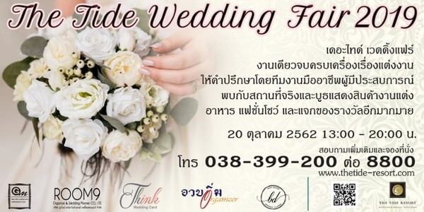 ขอเชิญท่านที่สนใจเข้าร่วมชมงาน The Tide Wedding Fair 2019