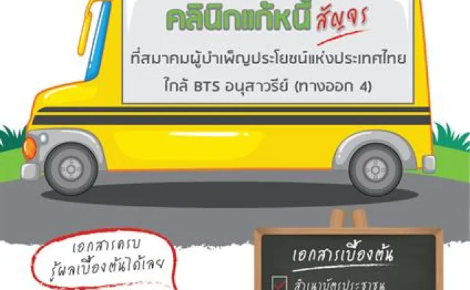 “คลินิกแก้หนี้สัญจร” นัดพิเศษที่อนุสาวรีย์ชัยฯ