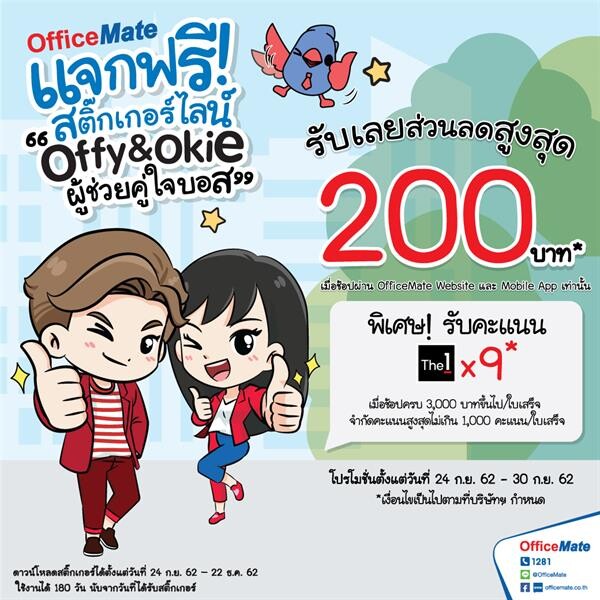 ออฟฟิศเมท ปล่อยสติ๊กเกอร์ไลน์โดนใจ SME "Offy & Okie ผู้ช่วยคู่ใจบอส”