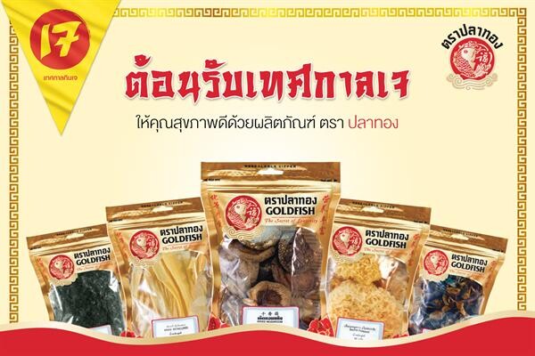 เครือเฮอริเทจ ต้อนรับเทศกาลเจด้วยสินค้าตราปลาทอง ส่งโปรโมชั่นสุดคุ้มพร้อมให้คุณสุขภาพดี ตั้งแต่วันนี้ – 22 ตุลาคม 2562