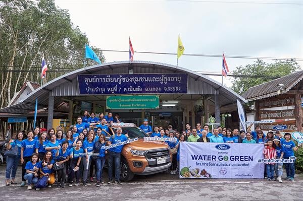 ฟอร์ดส่งเสริมการมีส่วนร่วมกับชุมชนในกิจกรรม Water Go Green จัดทำระบบจัดการน้ำพลังงานแสงอาทิตย์ พร้อมเรียนรู้วิถีชีวิตชุมชนบ้านจำรุง