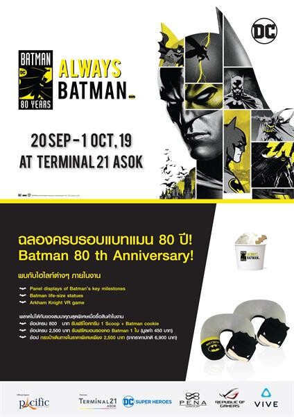 ขยายเวลาเฉลิมฉลองแบทแมนครบรอบ 80ปี ! ช็อปสินค้าจาก DC Superheroes Pop Up Store ในราคาพิเศษ ลดสูงสุดถึง 70% ได้ตั้งแต่ วันนี้ – 1 ต.ค. ณ ชั้น M เทอมินัล21 อโศก