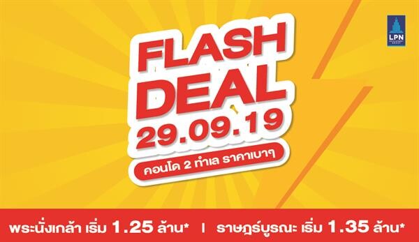 LPN จัดโปรเด็ด “FLASH DEAL” ช้อปออนไลน์ 29 เดือน 9 กับ 2 ทำเล ราคาเบาๆ วิวแม่น้ำเจ้าพระยา