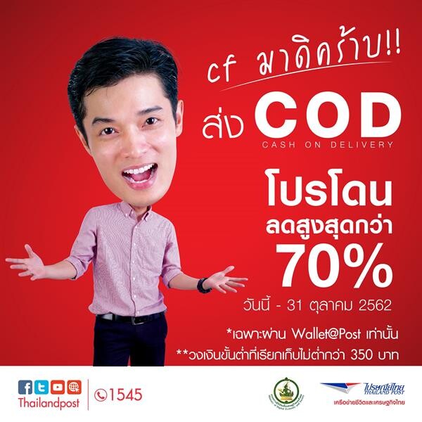 4 ข้อดีบริการ COD กับไปรษณีย์ไทย ที่มาพร้อมส่วนลดสูงสุดกว่า 70%