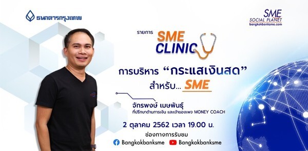 เจาะเทคนิค "การบริหารกระแสเงินสดสำหรับ SME” โดยจักรพงษ์ เมษพันธุ์ 2 ต.ค.นี้