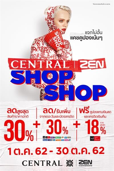 “CENTRAL | ZEN Shop Shop” แจกไม่อั้นแคชคูปองเน้นๆ!!