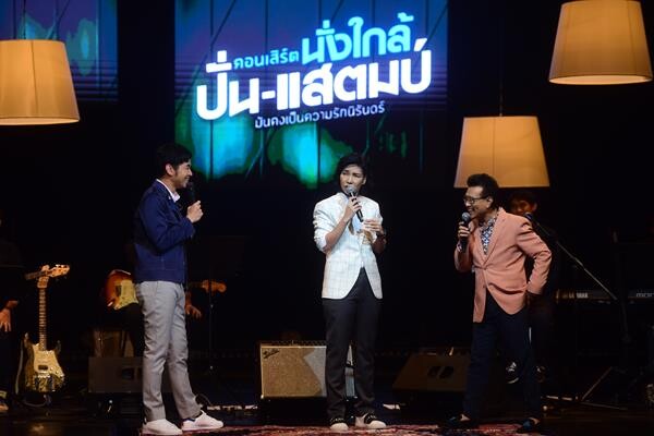 คอนเสิร์ตนั่งใกล้ ปั่น-แสตมป์ มันคงเป็นความรักนิรันดร์ จัดเต็ม เพลงรัก ฟังเพราะ ฟินๆ ให้หวานซึ้ง ไปทั้งฮอลล์