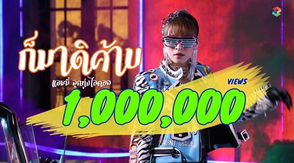 แรงจนฉุดไม่อยู่! “แอมมี่ ลูกทุ่งไอดอล” ปลื้ม MV “ก็มาดิค้าบ” ทะลุ 1,000,000 วิว!!!