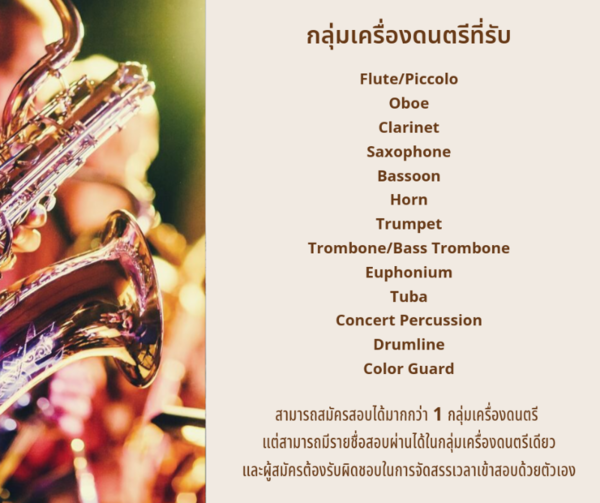 สวธ.รับสมัครคัดเลือกเข้าเป็นสมาชิกวงดุริยางค์เครื่องลมเยาวชนไทย (Thai Youth Winds : TYW) ประจำปี ๒๕๖๓