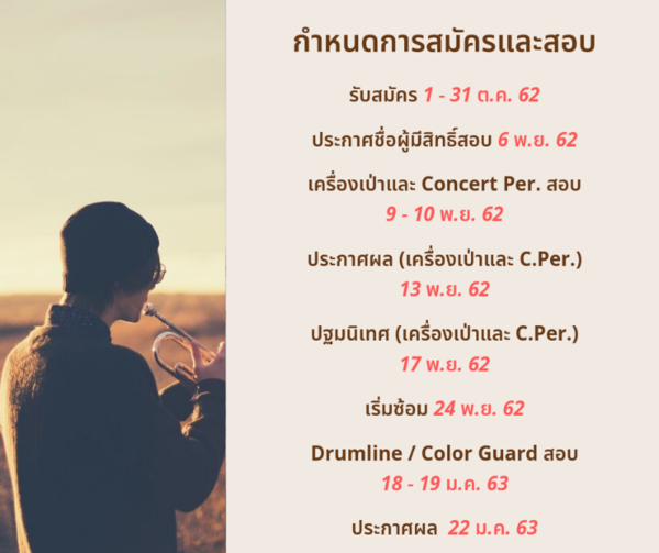 สวธ.รับสมัครคัดเลือกเข้าเป็นสมาชิกวงดุริยางค์เครื่องลมเยาวชนไทย (Thai Youth Winds : TYW) ประจำปี ๒๕๖๓