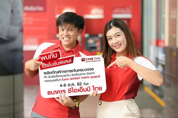 ธนาคาร ซีไอเอ็มบี ไทย จัดหนักโปรโมชั่นผลิตภัณฑ์ทางการเงินครบครันทั้งเงินฝาก สินเชื่อและอื่นๆ ในมหกรรมการเงินอุดรธานี ครั้งที่ 7 ระหว่างวันที่ 4–6 ตุลาคม 2562 ณ ศูนย์การค้าเซ็นทรัลพลาซา อุดรธานี