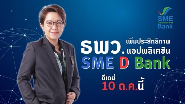 ธพว. ล้ำอีกขั้น! เปิดบริการใหม่เพิ่มประสิทธิภาพแอปพลิเคชั่น 'SME D Bank’ ดีเดย์ 10 ต.ค.นี้ หนุนผู้ประกอบการก้าวทันข้อมูลธุรกิจ เสริมขยายช่องทางตลาด