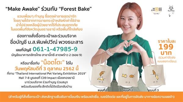 “น็อตโตะ Make Awake” ร่วมกับ “Forest Bake” ขอชวนเพื่อนๆ ทำบุญ ช่วยเหลือผู้ป่วยยากไร้ที่โรงพยาบาลในเขตพื้นที่ประสบอุทกภัย