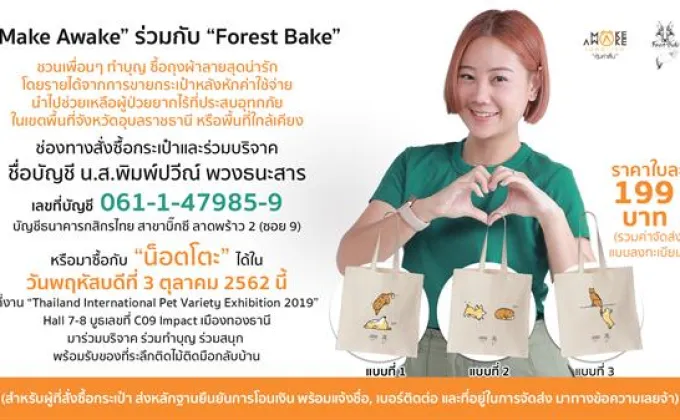 “น็อตโตะ Make Awake” ร่วมกับ “Forest