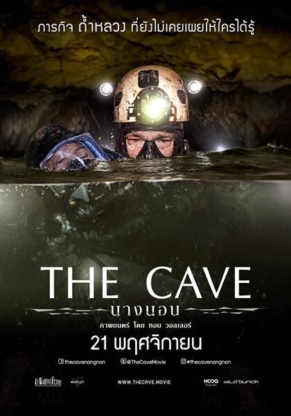 รอบแรกในโลก! “THE CAVE นางนอน” เปิดตัวที่ปูซาน คนไทยได้ดูเร็วขึ้น 21 พ.ย. นี้