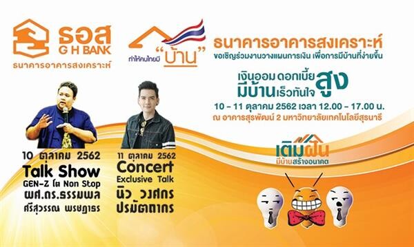 โครงการธนาคารอาคารสงเคราะห์ "เติมฝัน มีบ้าน สร้างอนาคต" วันที่ 10-11 ตุลาคม 2562 ณ.มหาวิทยาลัยสุรนารี